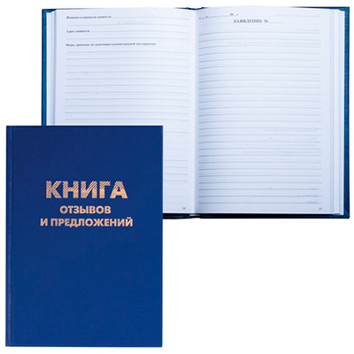 Книга Отзывов и Предложений бумвинил А5 96л.