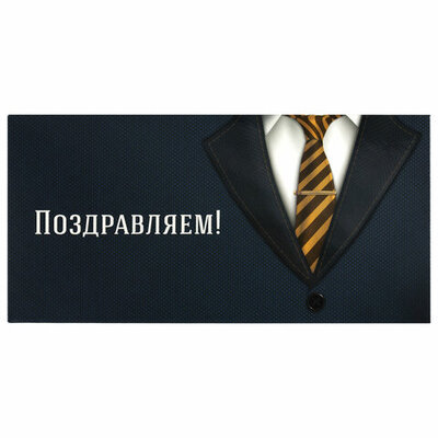 Конверт для денег "Поздравляем" Деловой стиль, арт.113749