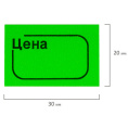 Ценник ролик 30*20 (350эт) зеленый (1/10/100)