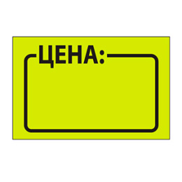 Ценник ролик 29*28 (500эт) желтый (1/10/160)